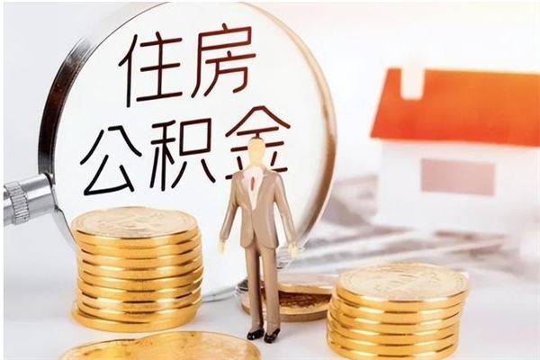 许昌个人如何取出封存公积金的钱（怎么提取封存的住房公积金）