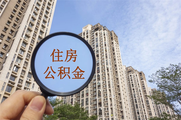 许昌封存后如何取钞公积金（封存后公积金提取办法）