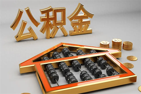 许昌离职能提出公积金吗（离职是否可以提取公积金）