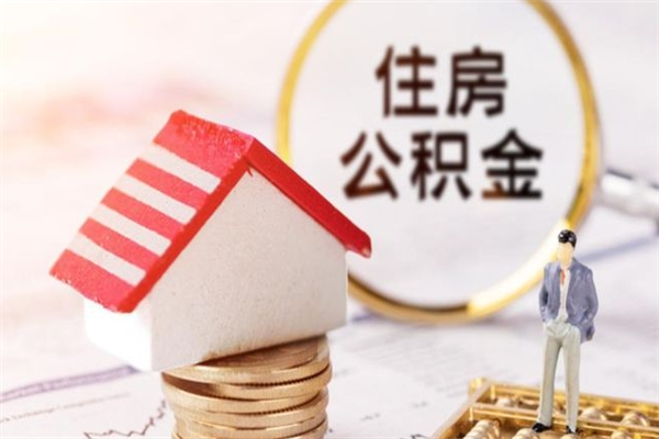 许昌离开怎么取公积金（离开本市住房公积金怎么提取）