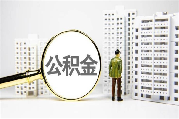 许昌房产证下来后公积金马上可以提吗（房产证下来还能提公积金么）