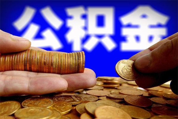 许昌离职公积金提不提（离职公积金不提取会怎样）