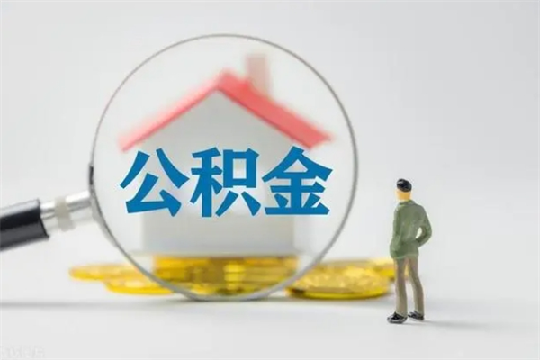 许昌离职了公积金怎么代取（离职后公积金提取可以找人代办吗）