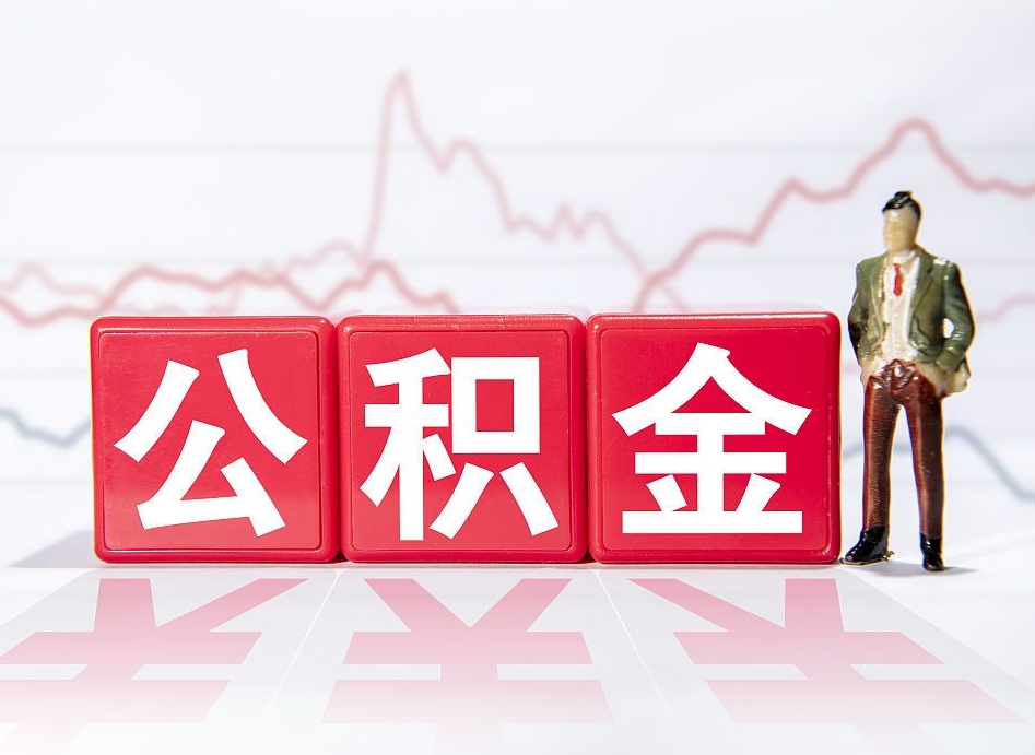许昌个人住房公积金怎么样取（公积金个人提取办理流程）