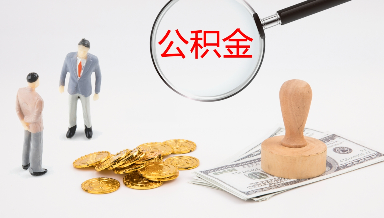 许昌离职公积金提出（离职公积金提取出来有什么影响吗）