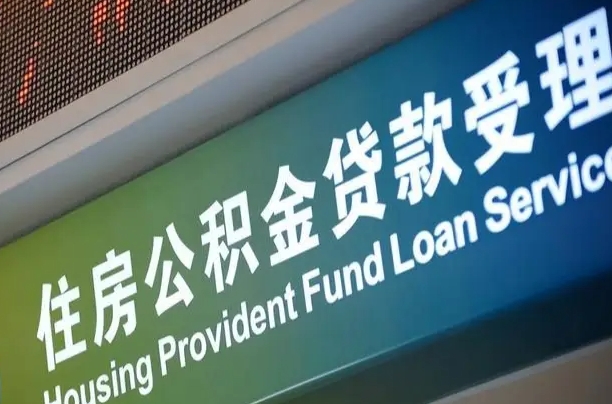 许昌补充公积金能提么（补充公积金能贷款吗）