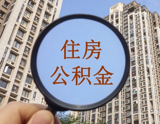 许昌辞职了住房公积金可以全取出来吗（辞职后公积金能全部取出）