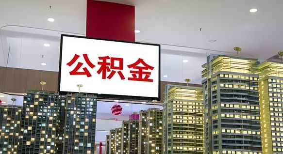 许昌公积金是否需要封存后才能取（公积金必须要封存才能取出吗）