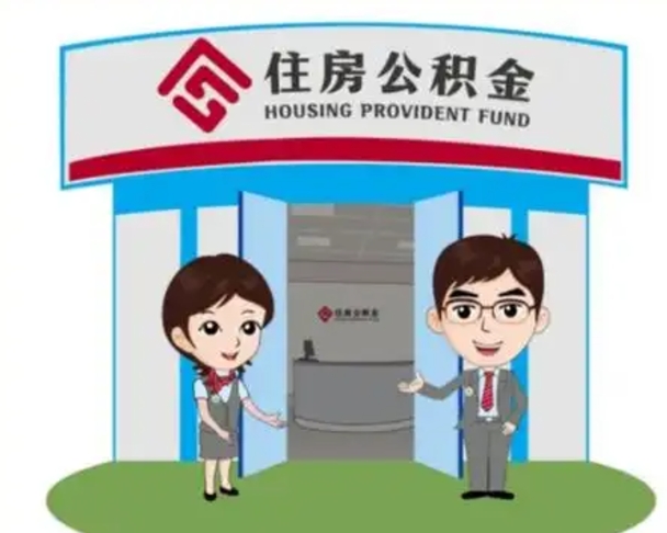 许昌离职了公积金怎么提（离职后公积金提取步骤）